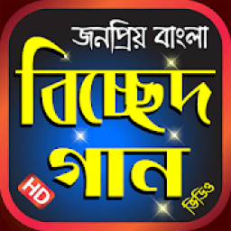 কলিজা পোড়া বিচ্ছেদ গান - Best Bangla Bissed Gaan icon