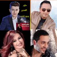 أغاني سورية بدون أنترنيت
‎ on 9Apps