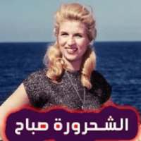 اغاني صباح بدون انترنت 2020
‎ on 9Apps