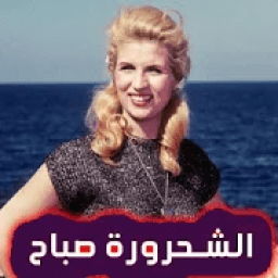 اغاني صباح بدون انترنت 2020
‎ icon