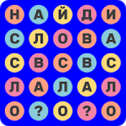 Найди слова icon