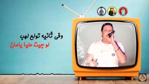 مهرجان رب الكون ميزنا بميزه - حسن البرنس حمو بيكا
‎ screenshot 1