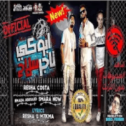 مهرجان "ابوكى تاجر سلاح" ريشا كوستا و سماره ناو و
‎ icon