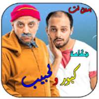 اروع حلقات - كبور و لحبيب - بدون انترنت
‎ on 9Apps