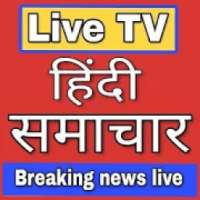 Hindi news live TV Hindi samachar-Hindi News 2020