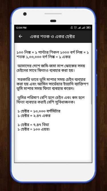 জমির যাবতীয় মাপ , আইন কানুন ও জমির হিসাব скриншот 1