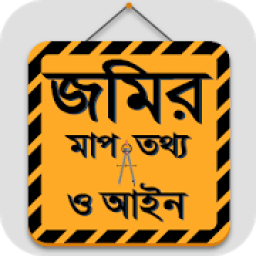 জমির যাবতীয় মাপ , আইন কানুন ও জমির হিসাব иконка
