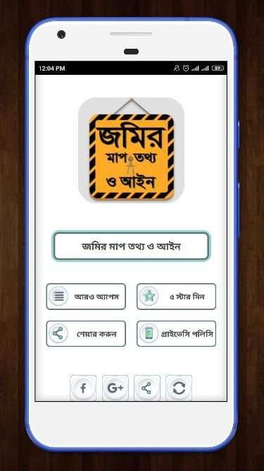 জমির যাবতীয় মাপ , আইন কানুন ও জমির হিসাব скриншот 5