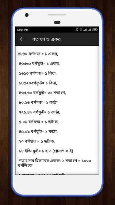 জমির যাবতীয় মাপ , আইন কানুন ও জমির হিসাব скриншот 3