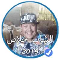 أغاني الشاب خلاص بدون نت 2019 |Cheb Khalas 2019
‎ on 9Apps