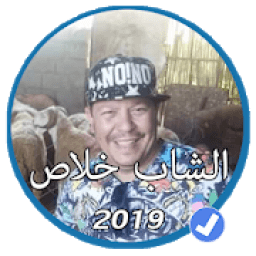 أغاني الشاب خلاص بدون نت 2019 |Cheb Khalas 2019
‎ icon