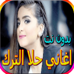 اروع اغاني حلا الترك الجديدة والقديمة بدون نت
‎ icon