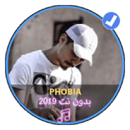 اغاني اسحاق فوبيا 2019 بدون نت|Phobia Isaac‏ Music
‎ icon