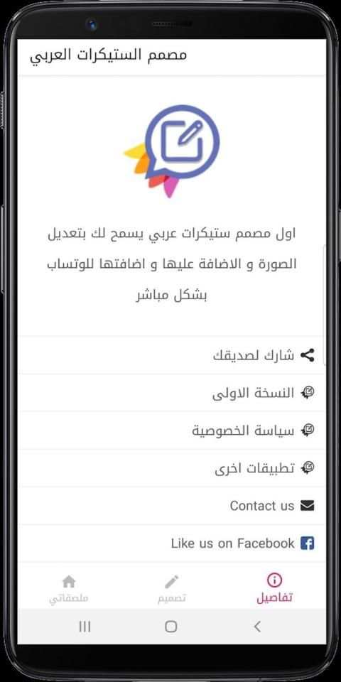 مصمم الملصقات العربي للواتساب
‎ 1 تصوير الشاشة