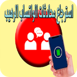 استرجاع محادثات الواتساب الرهيب 2020
‎ icon