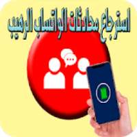 استرجاع محادثات الواتساب الرهيب 2020
‎ on 9Apps
