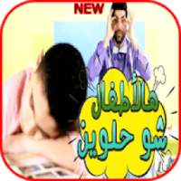 اغنية هالأطفال شو حلوين - فيديو كليب - بدون نت
‎ on 9Apps