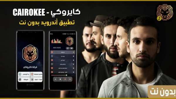 Cairokee كايروكي 2020 بدون نت
‎ screenshot 14