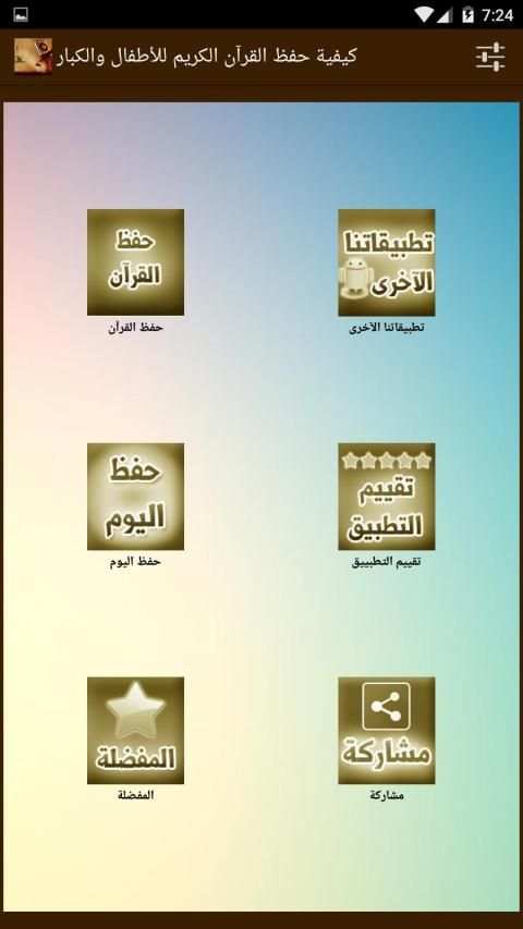 تعلم حفظ القران للاطفال والكبار
‎ स्क्रीनशॉट 1