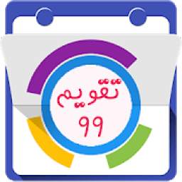 تقویم 99 1.1