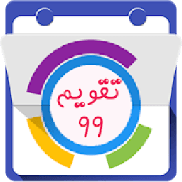 تقویم فارسی۹۹
‎ आइकन
