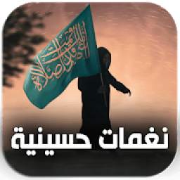 نغمات حسينية بدون نت 2.1