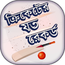 ক্রিকেট রেকর্ড - Cricket Records icon