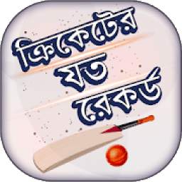 ক্রিকেটের যত রেকর্ড 1.22