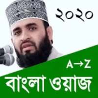 1000+ Mizanur Rahman Azhari Bangla Waz on 9Apps