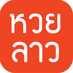 หวยลาว (lao lottery) - ตรวจหวยลาว เลขเด็ด icon