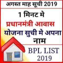 Pradhan Mantri Awas New List 2019 PMAYG /BPL List