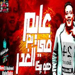 مهرجان حمو بيكا عايم في بحر الغدر 1.0