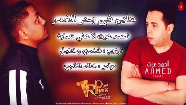 مهرجان حمو بيكا عايم في بحر الغدر
‎ скриншот 9