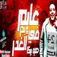 مهرجان حمو بيكا عايم في بحر الغدر
‎ on 9Apps