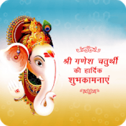 ikon Ganesh Chaturthi Wish/Card/गणेश चतुर्थी शुभकामनाएं