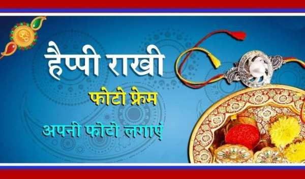 Happy Rakhi Photo Frame Creator- 2019 скриншот 1