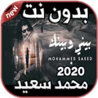 أغاني محمد سعيد Mohammed Saeed بدون نت 2020
‎