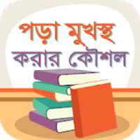 পড়া মুখস্ত করার কৌশল - পড়া মনে রাখার উপায় on 9Apps