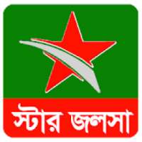 স্টার জলসা সিরিয়াল on 9Apps