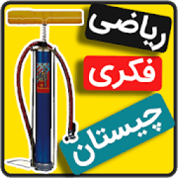 بازی فکری کلمات | معمای هوش و ریاضی |چیستان |تلمبه
‎ icon