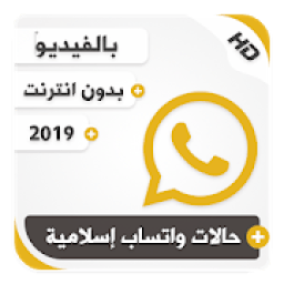 حالات واتساب إسلامية بالفيديو
‎ आइकन