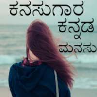 Manasu - Kannada status app on 9Apps