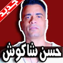 مهرجانات حسن شاكوش 1.0