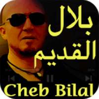 شاب بلال أغاني قديمة Cheb Bilal 9adim
‎