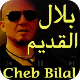 ikon شاب بلال أغاني قديمة Cheb Bilal 9adim
‎