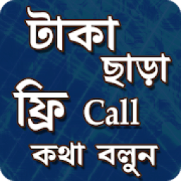 ফ্রি কল টাকা ছাড়া কথা বলুন - Any Number आइकन