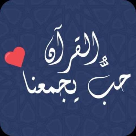 حبُّ القرآن يجمعناا
‎ скриншот 1