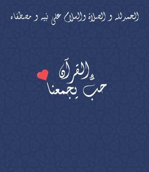 حبُّ القرآن يجمعناا
‎ скриншот 2
