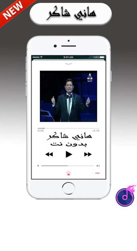 Shaker Hany أغاني هاني شاكر بدون أنترنيت
‎ screenshot 2