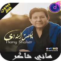 Shaker Hany أغاني هاني شاكر بدون أنترنيت
‎ on 9Apps